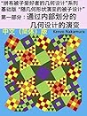Part 1: Evolution of Geometric design through internal dividing (Simplified Chinese Edition): Basic edition “Quilt design evolving with geometry” (Geometric ... for patchwork quilters Series Book 311)