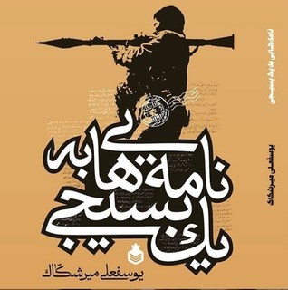 نامه هایی به یک بسیجی
