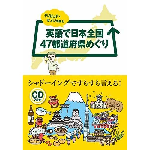 デイビッド セイン先生と英語で日本全国47都道府県めぐり By デイビッド セイン