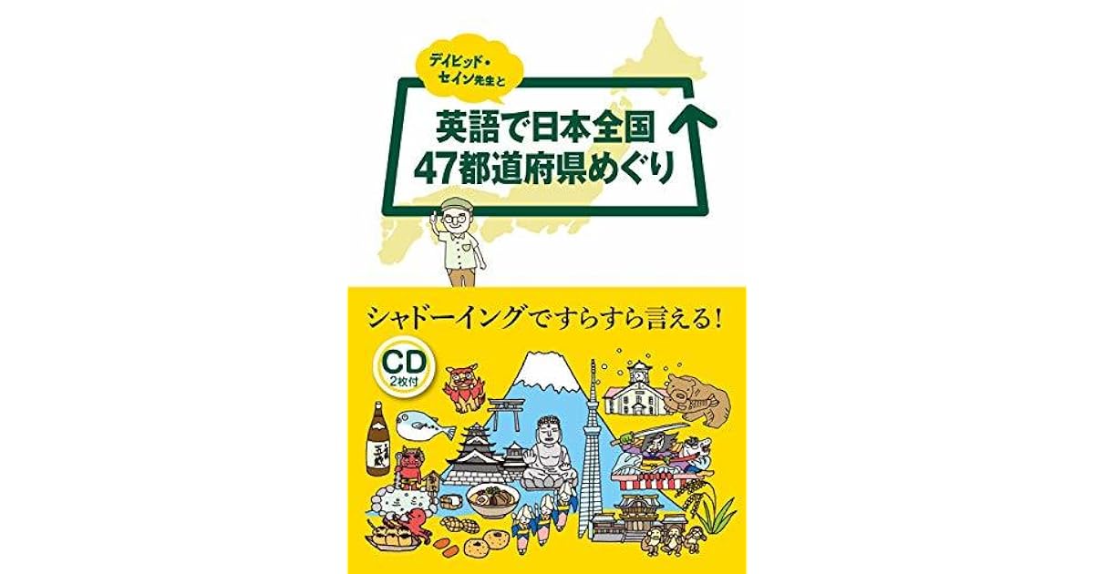 デイビッド セイン先生と英語で日本全国47都道府県めぐり By デイビッド セイン デイビッド セイン先生と英語で日本全国47都道府県めぐり By デイビッド セイン