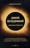 Демон полуденный....