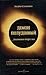 Демон полуденный. Анатомия депрессии by Andrew Solomon Демон полуденный. Анатомия депрессии by Andrew Solomon