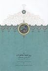 روزنامه خاطرات ناصرالدین شاه قاجار: از ربیعالاول ۱۳۰۸ تا ربیعالثانی ۱۳۰۹ق. به انضمام سفرنامه لار، شهرستانک و کلاردشت روزنامه خاطرات ناصرالدین شاه قاجار: از ربیعالاول ۱۳۰۸ تا ربیعالثانی ۱۳۰۹ق. به انضمام سفرنامه لار، شهرستانک و کلاردشت