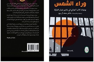 وراء الشمس _ يوميات كاتب أحوازي في زنازين إيران السرية (Unknown Binding)