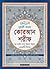 নূরানী বাংলা কোরআন শরীফ (বাংলা উচ্চারণ, অনুবাদ ও প্রয়োজনীয় টীকা সহ)