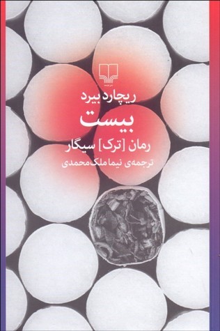 بیست: رمان [ترک] سیگار