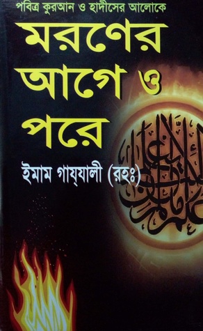 মরণের আগে ও পরে