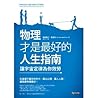 物理才是最好的人生指南：讓宇宙定律...