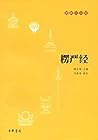 楞严经——佛教十三经 (中华书局)