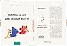 تونس من الثورة التائهة إلى الانتقال الديمقراطي العسير
