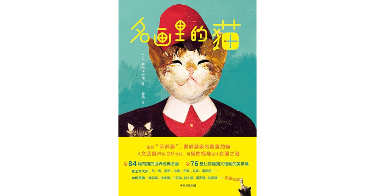 名画里的猫by 井出洋一郎