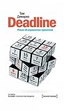 Deadline: Роман о...