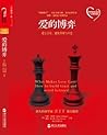 爱的博弈：建立信任、避免背叛与不忠