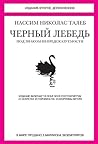 Черный лебедь. По...