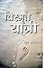 विस्मृत यात्री [Vismrita Yatri]