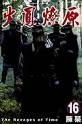 火鳳燎原 16