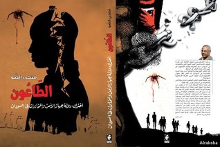 الطاعون: اختراق دولة جهاز الأمن والمخابرات في السودان