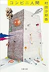 Book cover for コンビニ人間 [Konbini ningen]