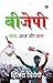 बीजेपी : कल, आज और कल