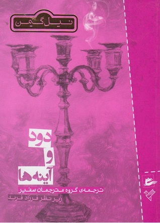 تحميل كتاب دود و آئینه‌ها pdf