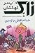 زاک پسر کهکشان 1 (خداحافظی با زمین)