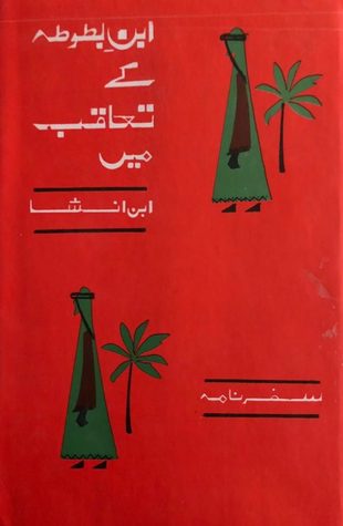 Ibn-e-Batuta Ke Taaqub Main / ابن بطوطہ کے تعاقب میں