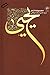 یحیی