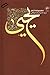 یحیی by سید حمیدرضا برقعی