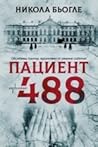 Пациент 488