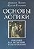 Основы логики. Пособие для ...
