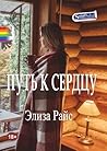 Путь к сердцу Путь к сердцу