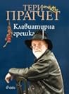 Клавиатурна грешка by Terry Pratchett