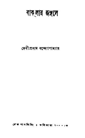 বাকলার জঙ্গলে