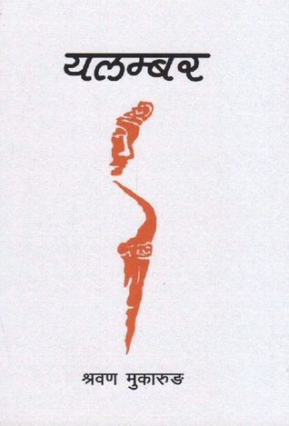 यल्मबर [Yalambar]