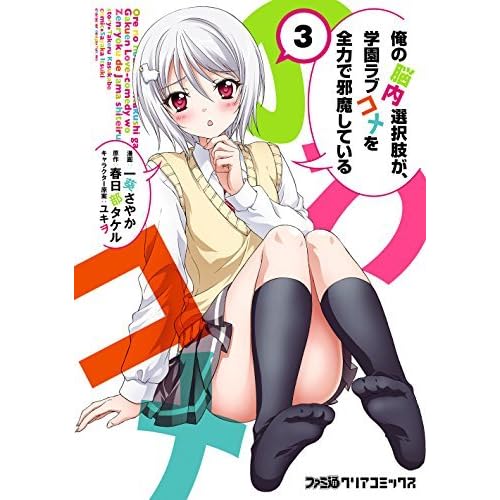 俺の脳内選択肢が 学園ラブコメを全力で邪魔している 3 By 一葵 さやか