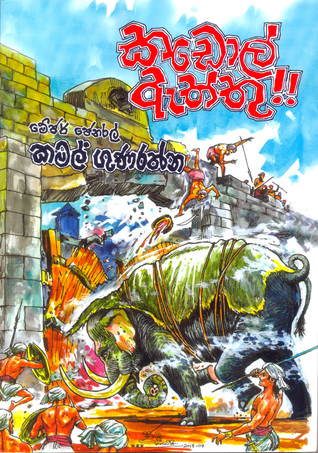 කඩොල් ඇත්තු