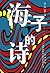 海子的诗
