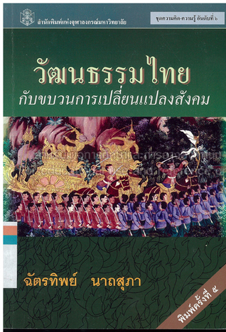 วัฒนธรรมไทยกับขบวนการเปลี่ยนแปลงสังคม
