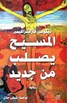 المسيح يصلب من جديد