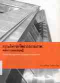 การบริหารทรัพยากรกายภาพ : หลักการและทฤษฎี