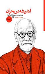 اندیشه در بحران-دفتر اول