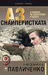 Аз, снайперисткат...