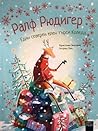 Ралф Рюдигер. Един северен елен търси Коледа Ралф Рюдигер. Един северен елен търси Коледа