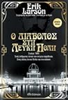 Ο διάβολος στη λε...