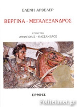 Βεργίνα - Μεγαλέξανδρος