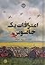 اعترافات یک جاسوس (Code Nam...