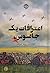 اعترافات یک جاسوس (Code Name Verity, #1)