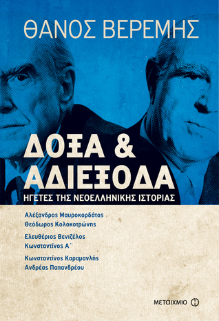 Δόξα και αδιέξοδα: Ηγέτες της νεοελληνικής ιστορίας (Paperback)