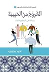 الخروج من الحبيبة: رسالة في البطء واللذة الخروج من الحبيبة: رسالة في البطء واللذة
