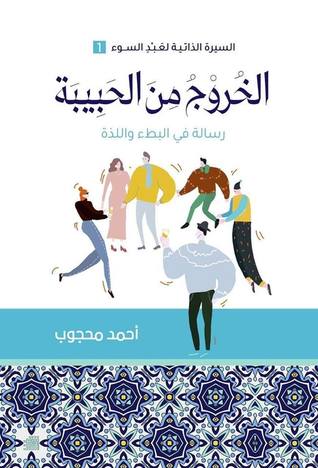 الخروج من الحبيبة: رسالة في البطء واللذة